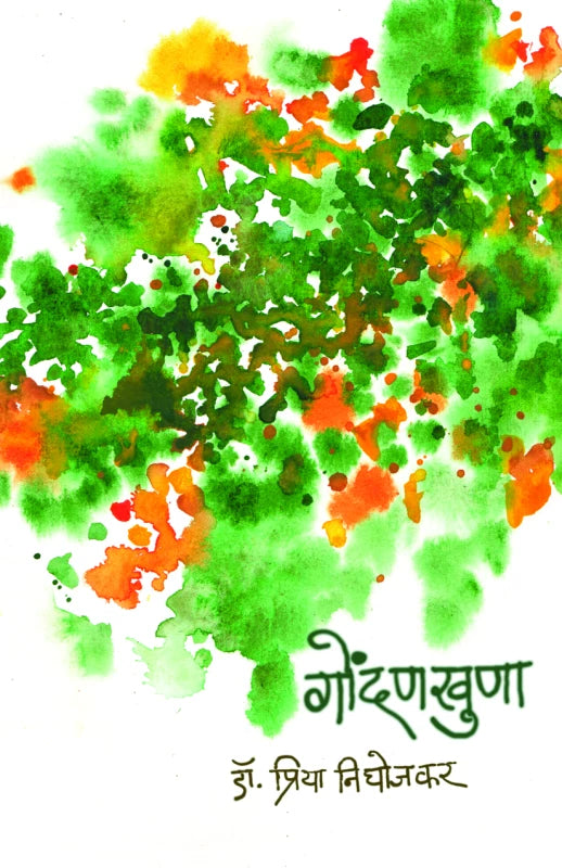 Gondankhuna By
Dr. Priya Pradip Nighojkar