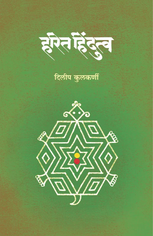 Harita Hindutwa हरित हिंदुत्व By
Dileep Kulkarni दिलीप कुलकर्णी