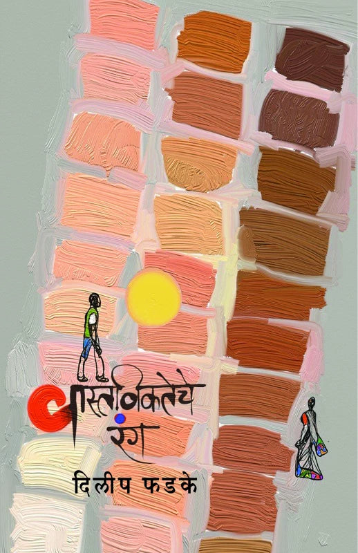 Vastavikateche Rang By Dilip Phadke