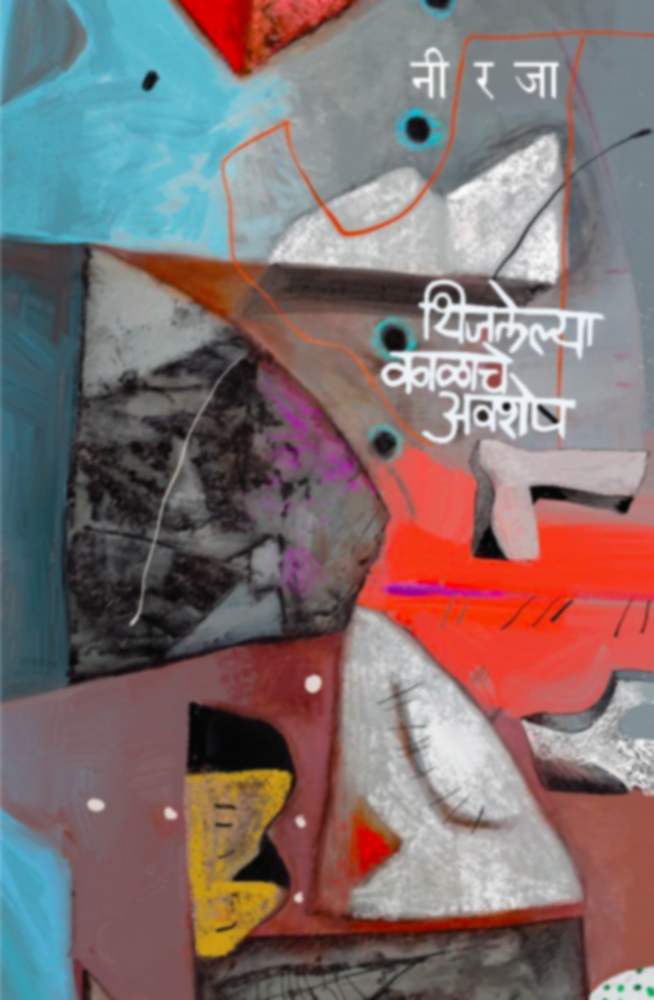 Thijalelya Kalache Avshesh By Neeraja