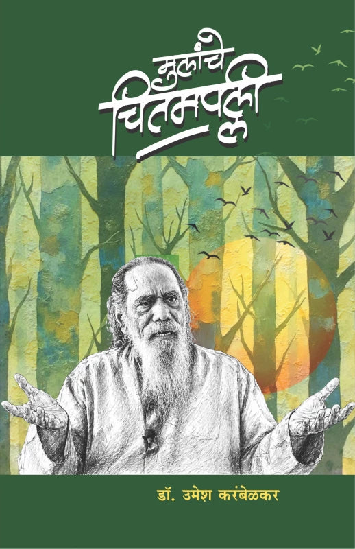 Mulanche Chitampallee | मुलांचे चितमपल्ली By Dr. Umesh Karambelkar | डॉ. उमेश करंबेळकर