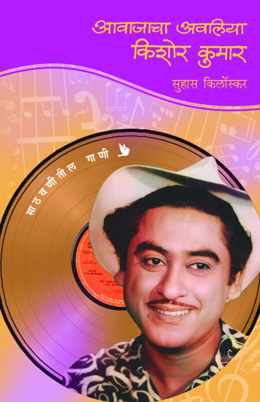Aawajacha Awaliya Kishor Kumar By  Suhas Kirloskar
