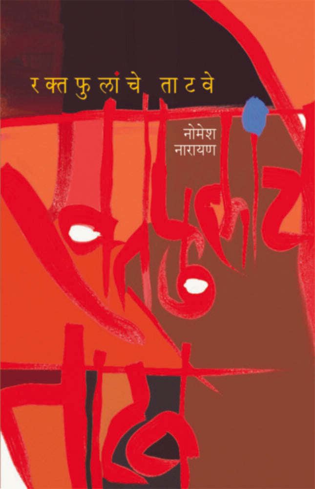 Raktaphulnche Tatawe By Nomesh Narayan