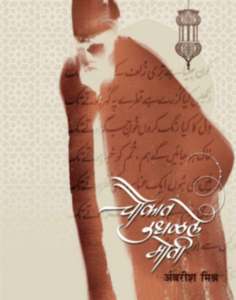 Chaukat Udhalale Moti By Ambarish Mishra