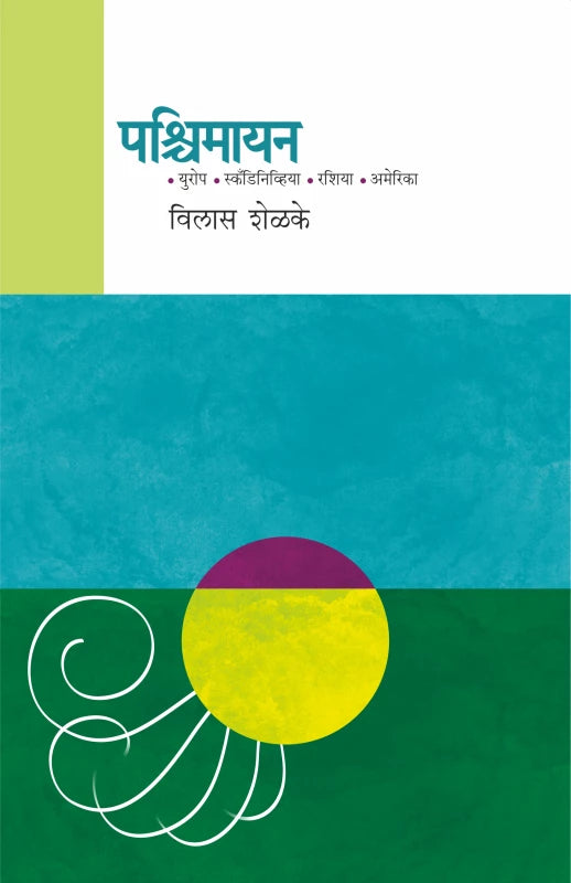 Pashchimayan | पश्चिमायन by Vilas Shelke | विलास शेळके