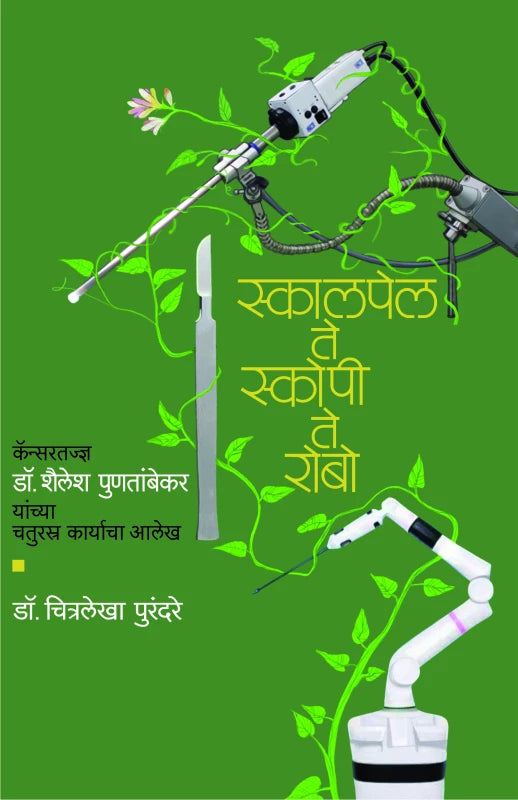 Skalpel Te Skopee Te Robo By Dr.Chitralekha Purandare Vinaya Khadpekar