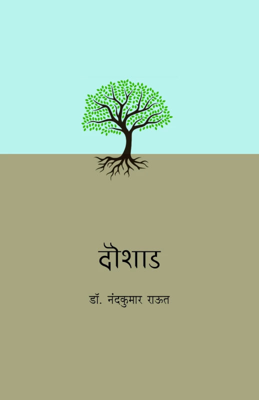 Doushad By Dr. Nandkumar Raut