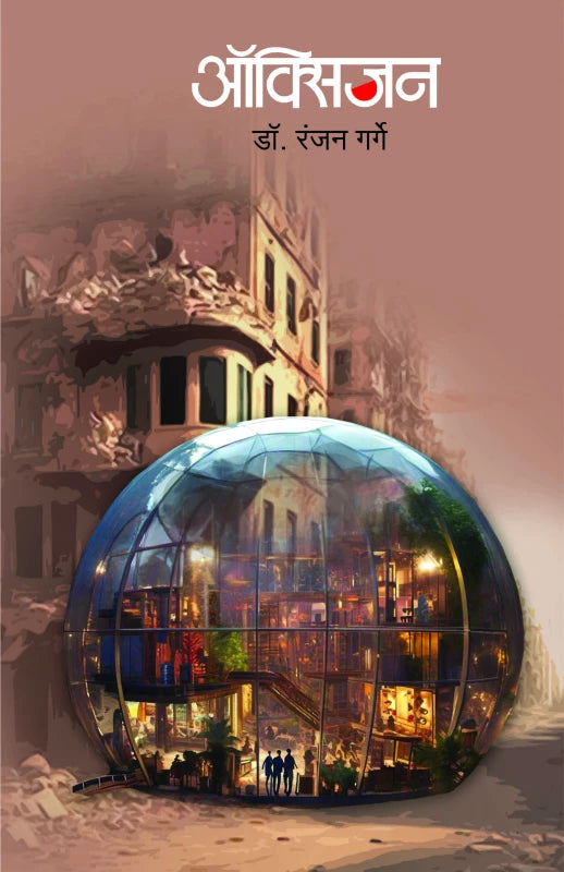 oxygen ऑक्सिजन By Dr.Ranjan garge डॉ.रंजन गर्गे