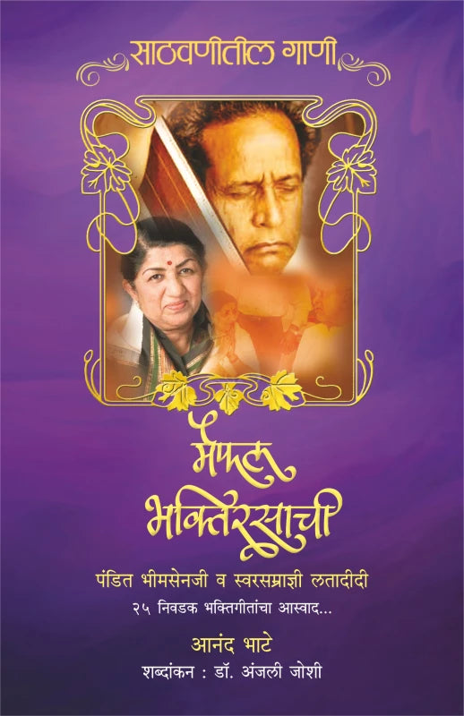 Maifal Bhaktirasachi मैफिल भक्तिरसाची By Aanand Bhate आनंद भाटे