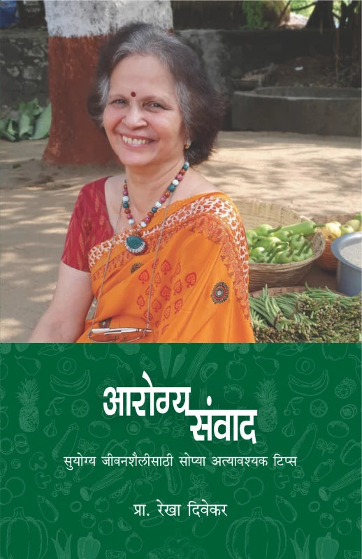 Arogyasamvad आरोग्यसंवाद By Rekha Divekar रेखा दिवेकर