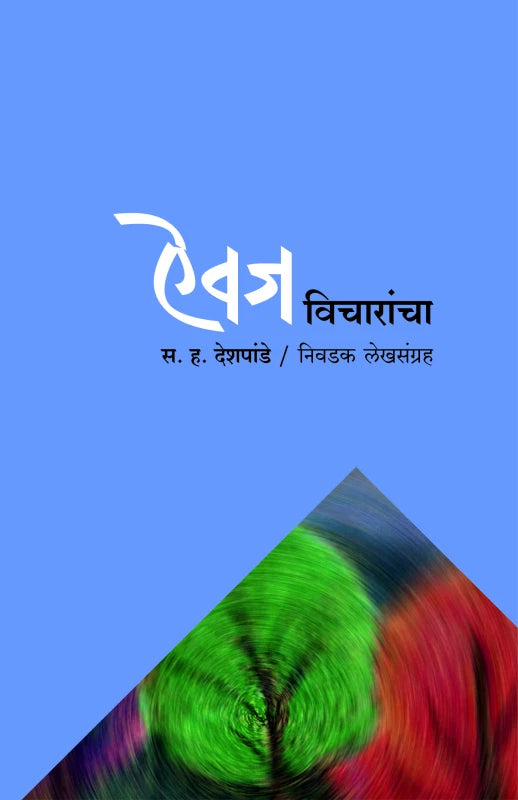 Aiwaj Vicharancha By Sampadan  Dr. Chandrahas Deshpande  NIranjanAgashe  Vinaya Khadpekar  Mangala Godbole  Pradeep Aapte