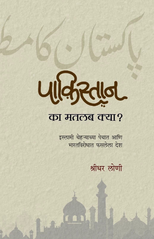 Pakisthan ka Matlab Kya ? By Shridhar Loni