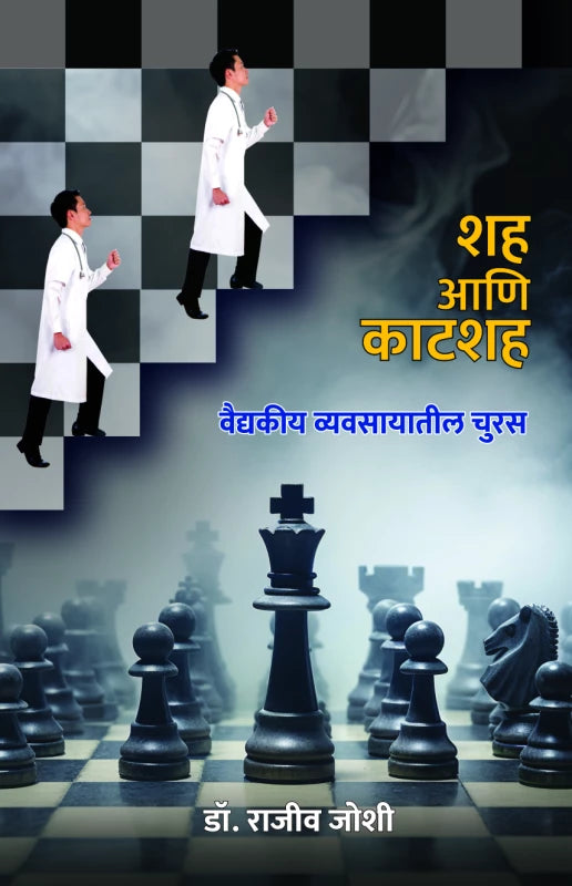 Shah Ani Katahah By Dr. Rajeev Joshi