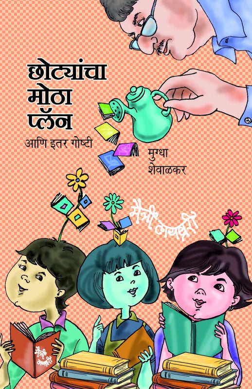 Chhotyancha Motha Plan ani Itar Goshtee By Mugdha Shewalkar-Manerikar
