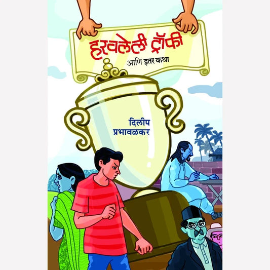 Haravlelee Trophy By Dilip Prabhavalkar
