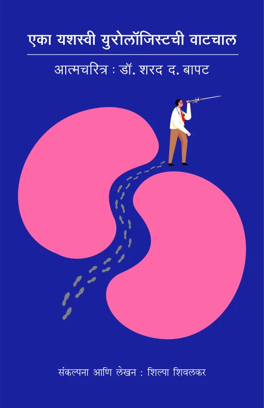 Eka Yashasvi Urologistchi Vatchal By Shilpa Shivalkar