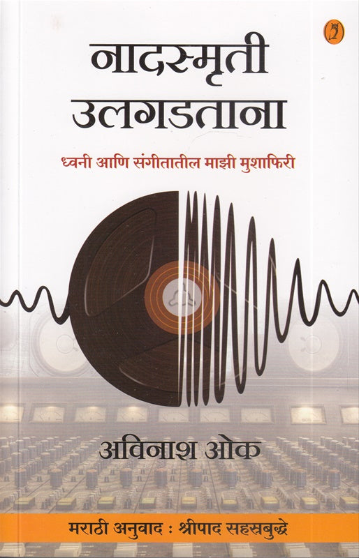 Nadsmruti Ulgadtana ध्वनी आणि संगीतातील माझी मुशाफिरी - नादस्मृती उलगडताना ध्वनी आणि संगीतातील माझी मुशाफिरी By Avinash oak Shripad sahastrabudhe अविनाश ओक : श्रीपाद सहस्रबुद्धे