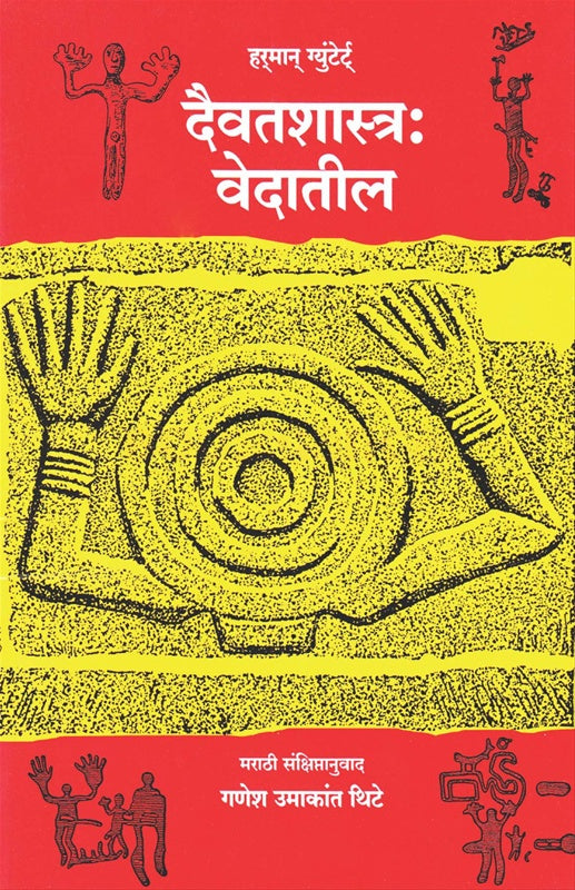 Daivatshastra : Vedatil By Ganesh Umakant Thite