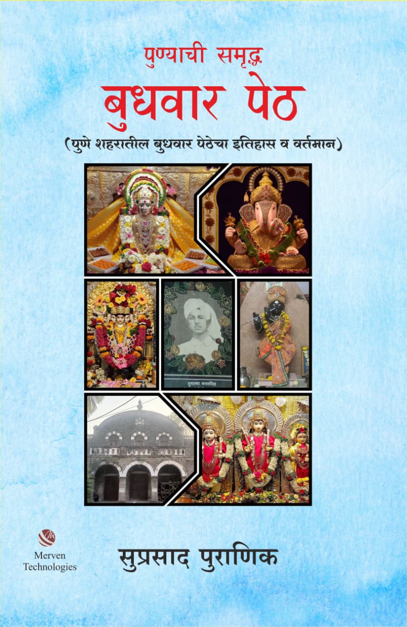 Punyachi Samruddha Budhwar Peth By Suprasad Puranik