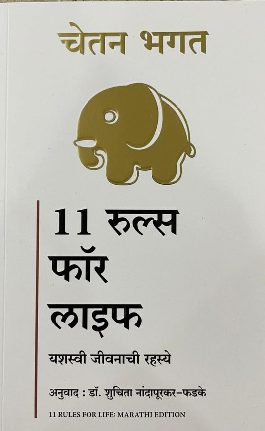 11 RULES FOR LIFE By Chetan Bhagat