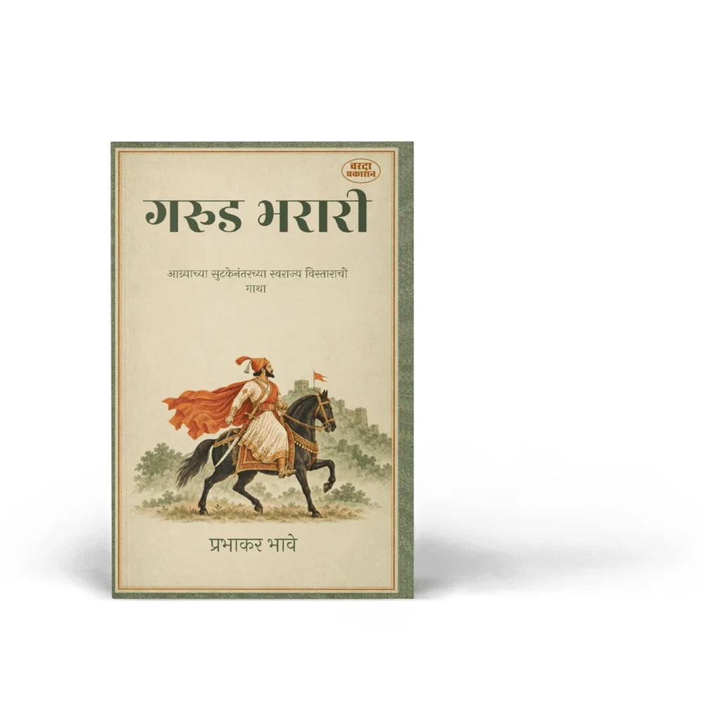 Garud Bharari | गरुड भरारी By Prabhakar Bhave | प्रभाकर भावे