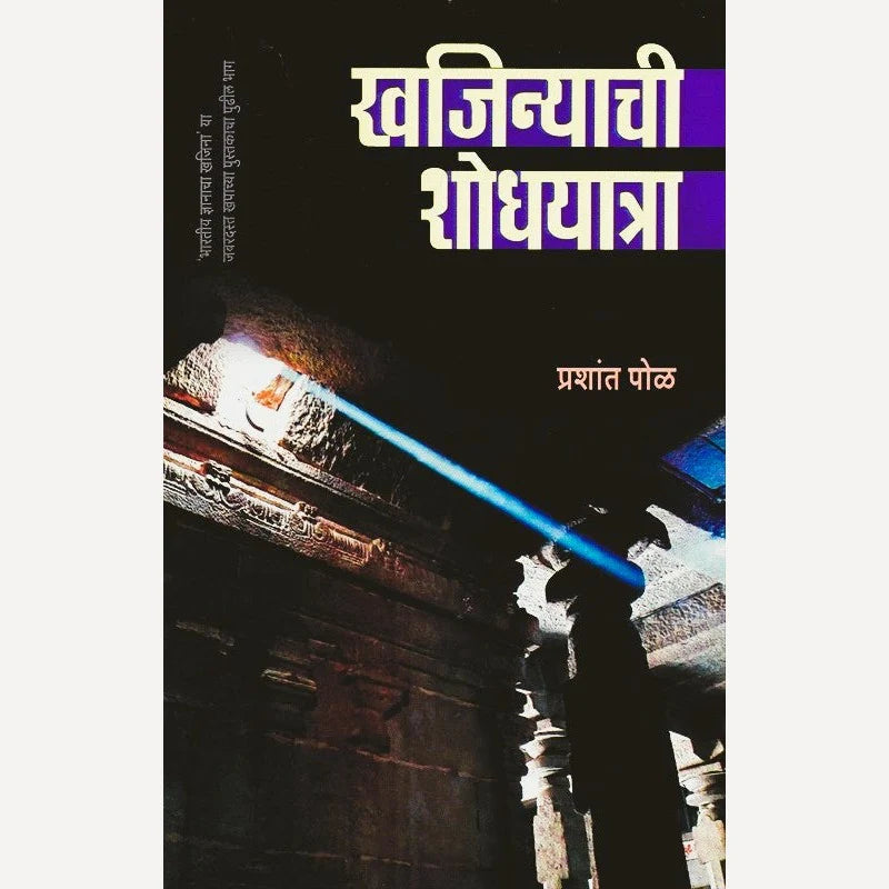 Khajinyachi Shodhyatra By Prashant Pol