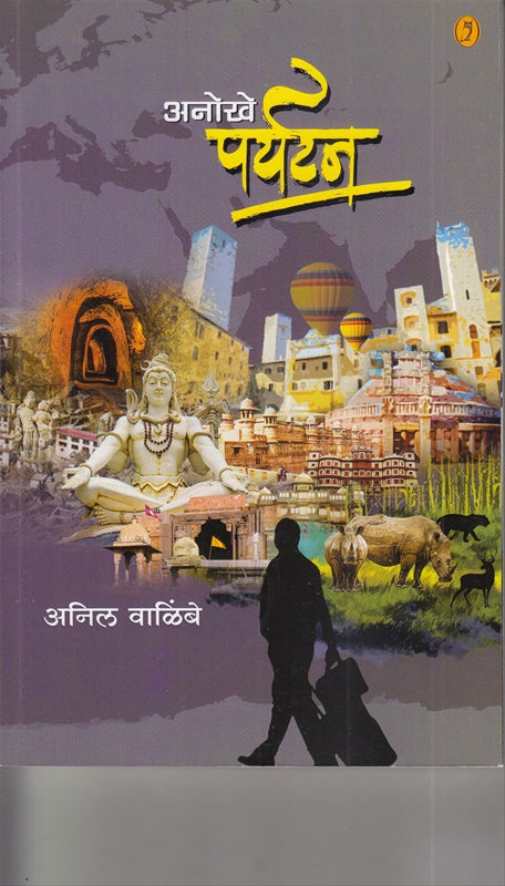 Anokhe Paryatan अनोखे पर्यटन By Anil Walimbe अनिल वाळिंबे
