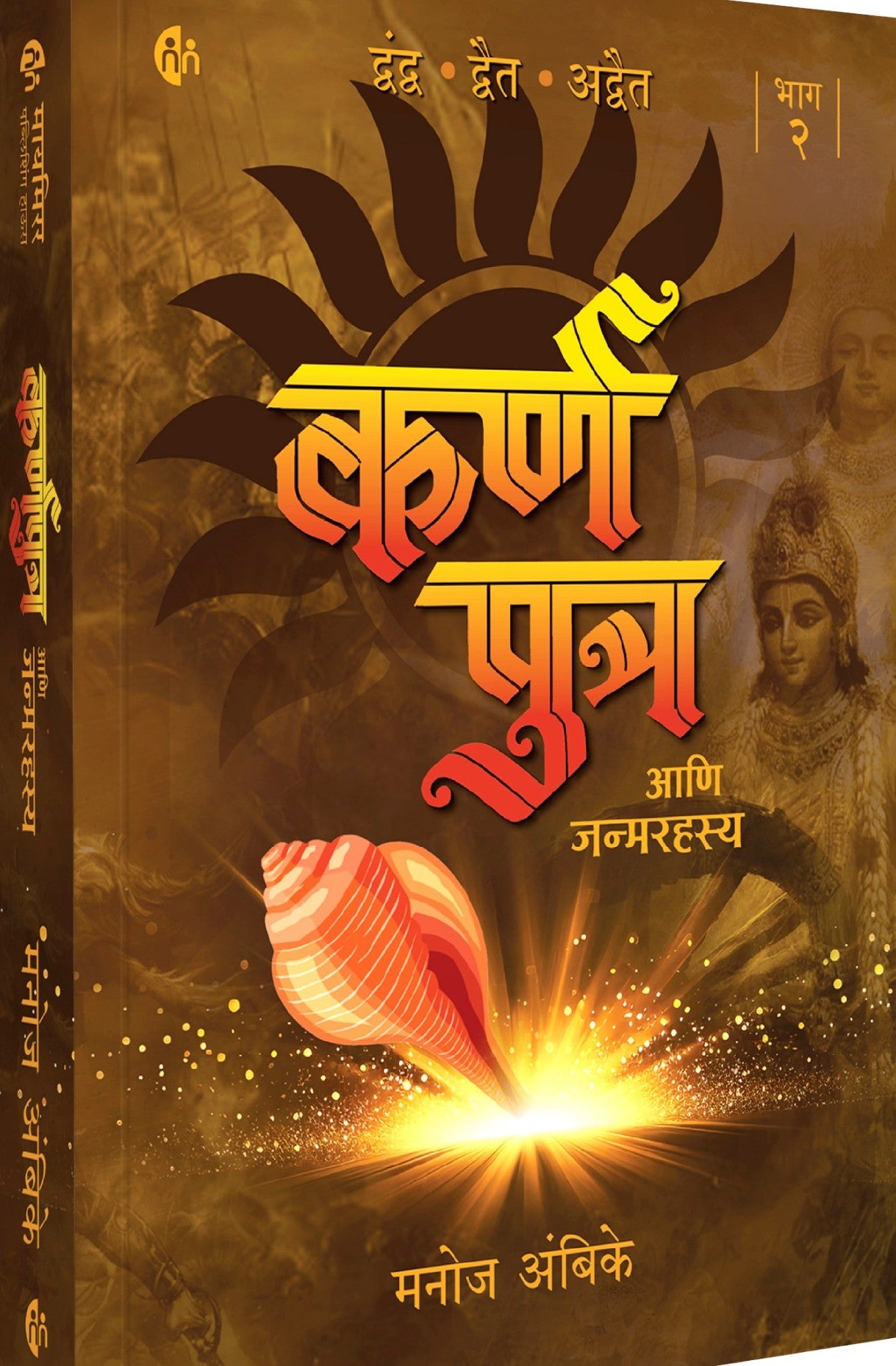 Karna Putra bhag 2 By Manoj Ambike