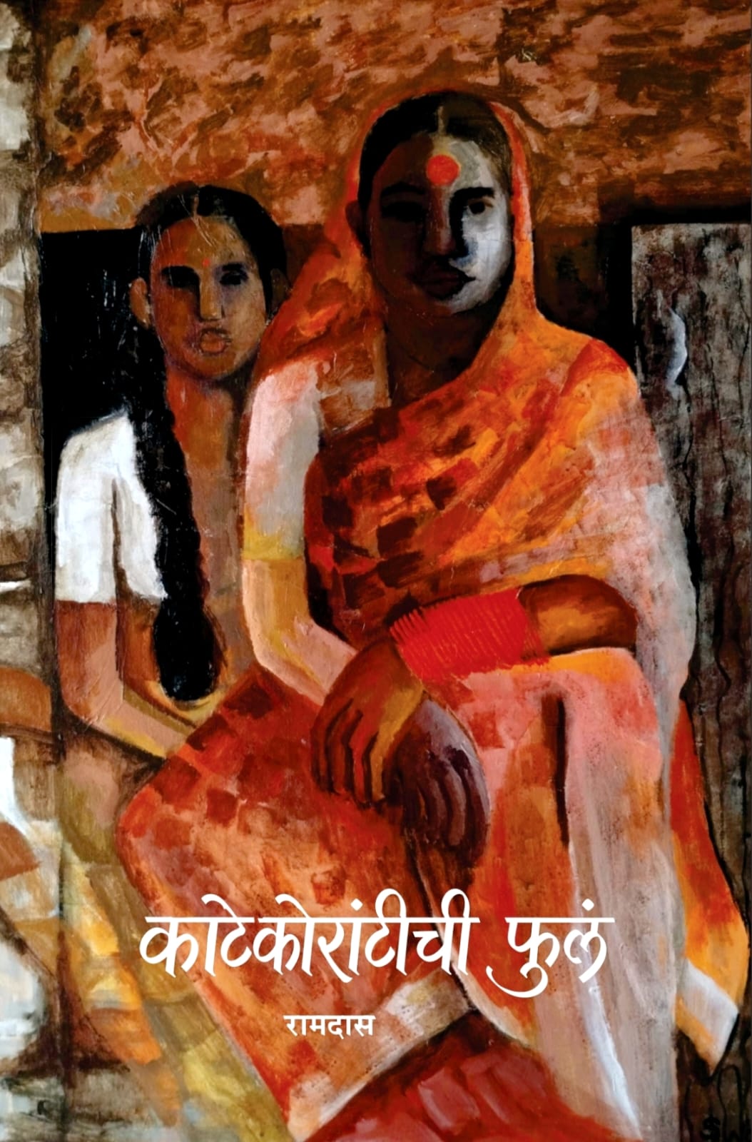 Katekorantichi Phula काटेकोरांटीची फुलं By Ramdas रामदास Pre Booking
