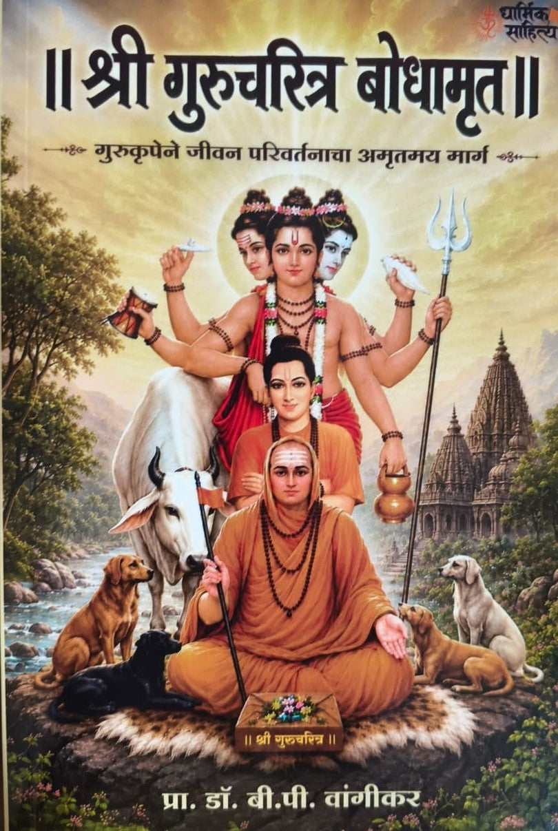 Shri Gurucharitra Bodhamrut श्री गुरुचरित्र बोधामृत By Dr B P Vangikar डॉ बी पी वांगेकर
