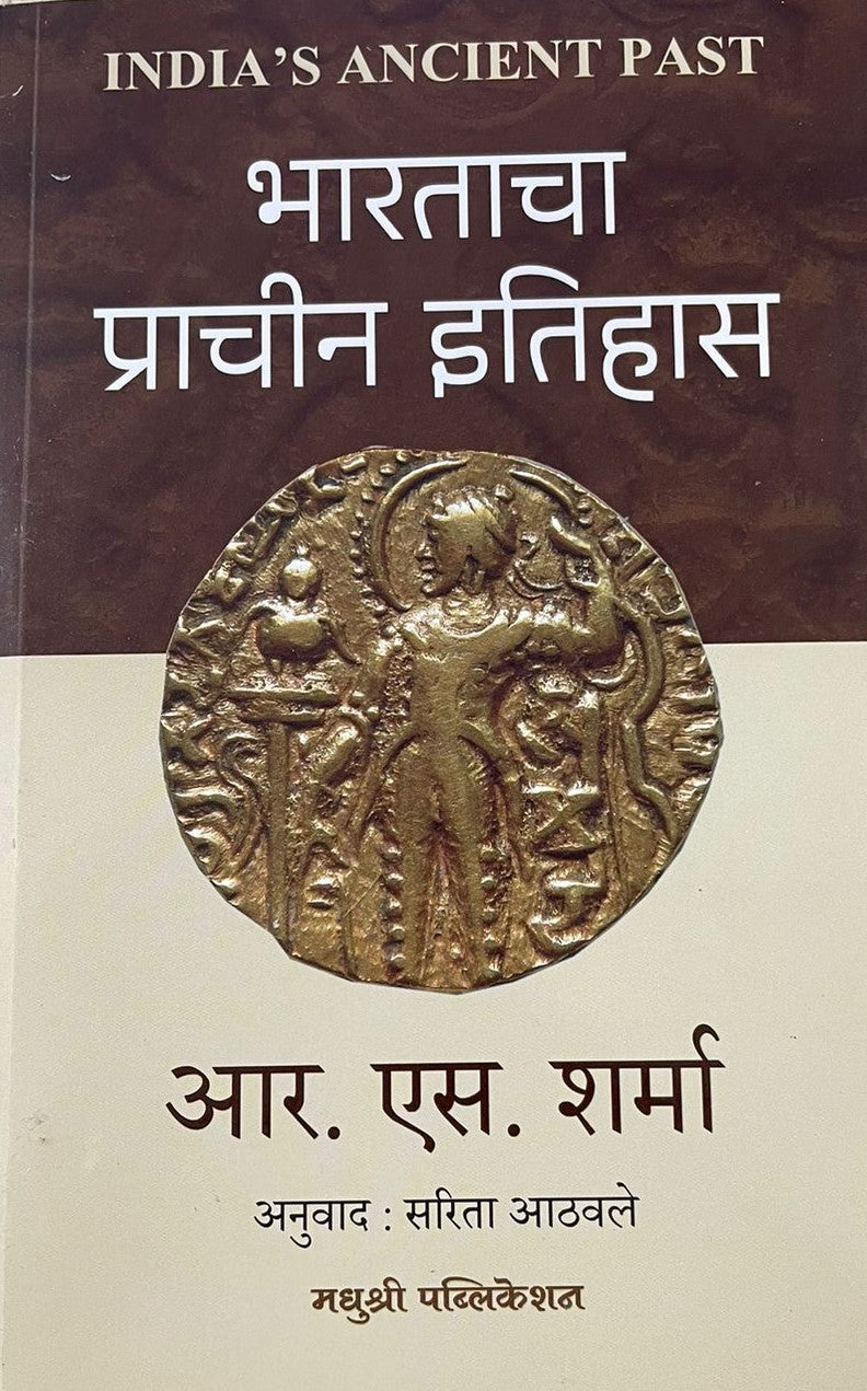 BHARATACHA PRACHIN ITHAS By R S Sharama Sarita Athavle