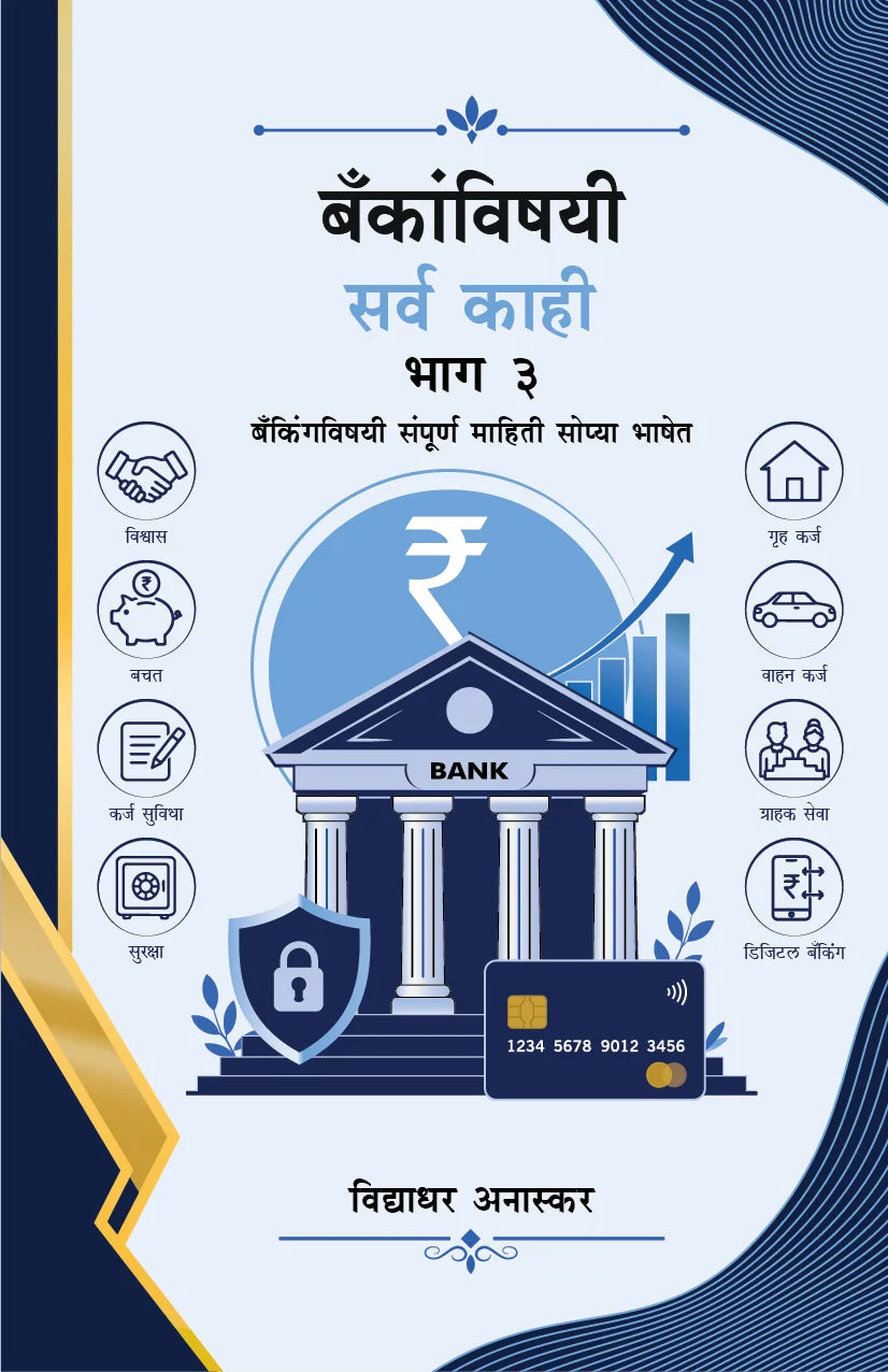 Bankanvishayi Sarva Kahi Bhag 3 | बँकांविषयी सर्व काही – भाग 3 By Vidhyadhar Anaskar | विद्याधर अनास्कर