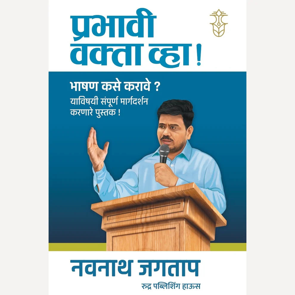 Prabhavi Vakta Vha! By Navnath Jagtap