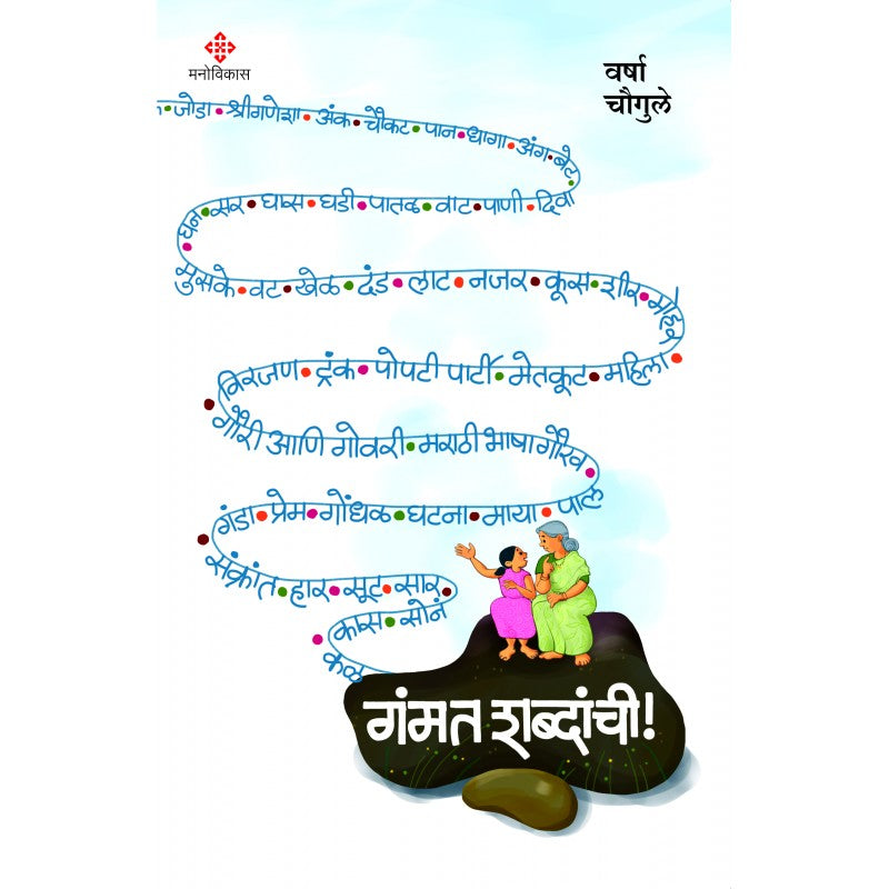 Gammat Shabdanchi! By Varsha Chougule