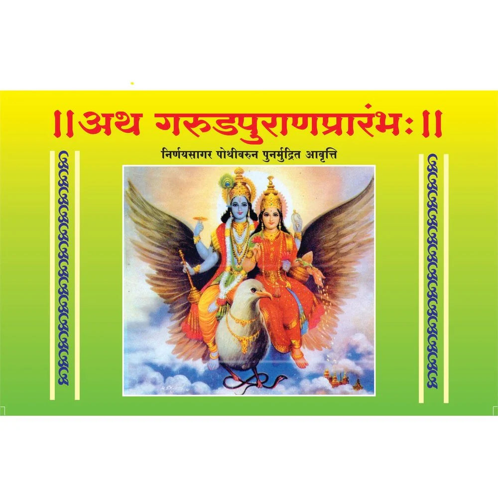 Shree Garud Puran Pothi श्री गरुड पुराण पोथी