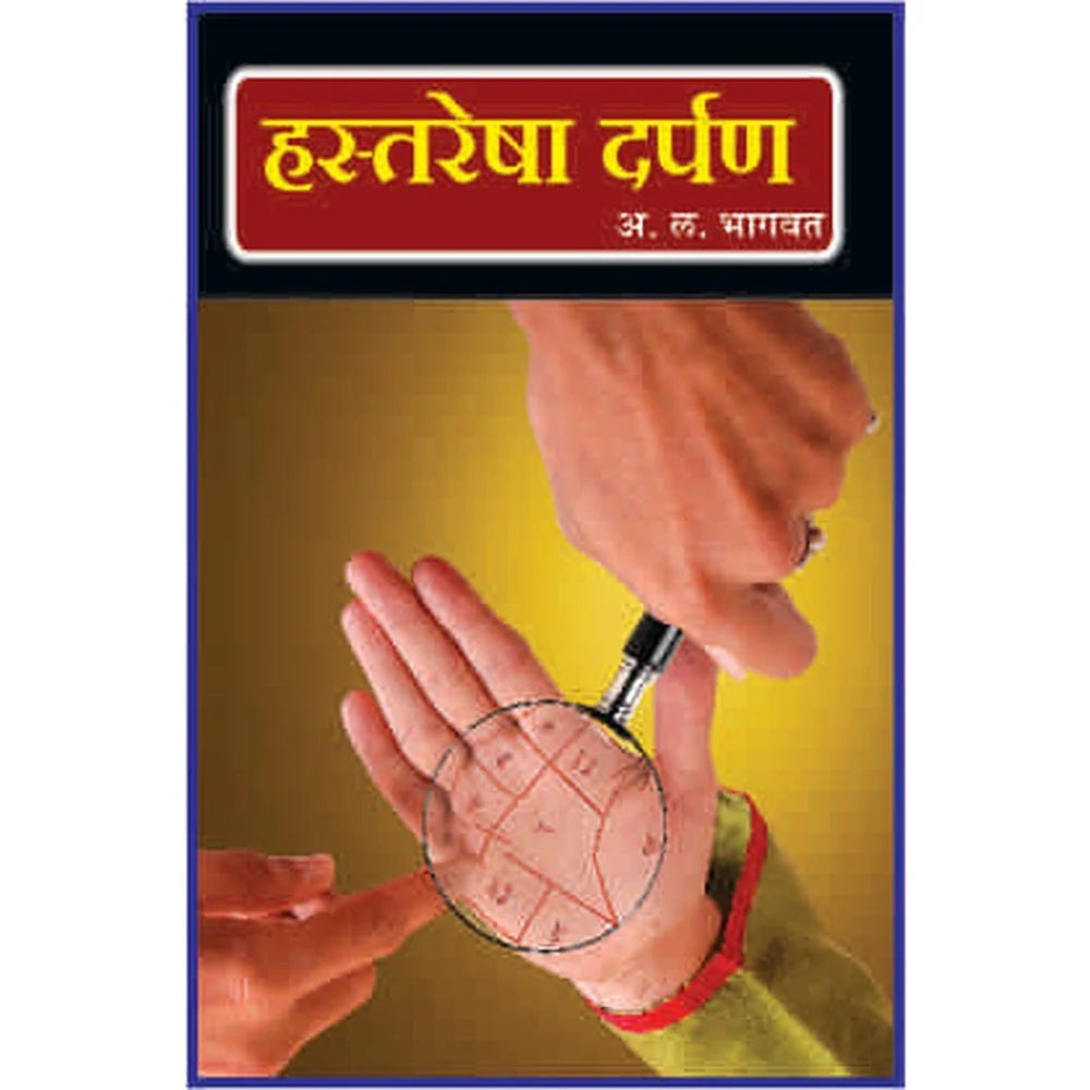 Hastresha Darpanहस्तरेषा दर्पण by A L Bhagwat अ ल भागवत