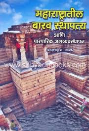 MAHARASHTRATIL BARAV STHAPATYA ANI PARMPARIK JALVYAVASTHAPAN By Arunchandra Pathak