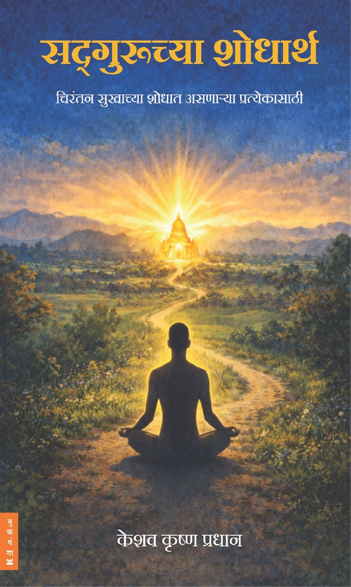 Sadguruchya Shodharth - सद्गुरुच्या शोधार्थ By Keshav Krishna Pradhan केशव कृष्ण प्रधान