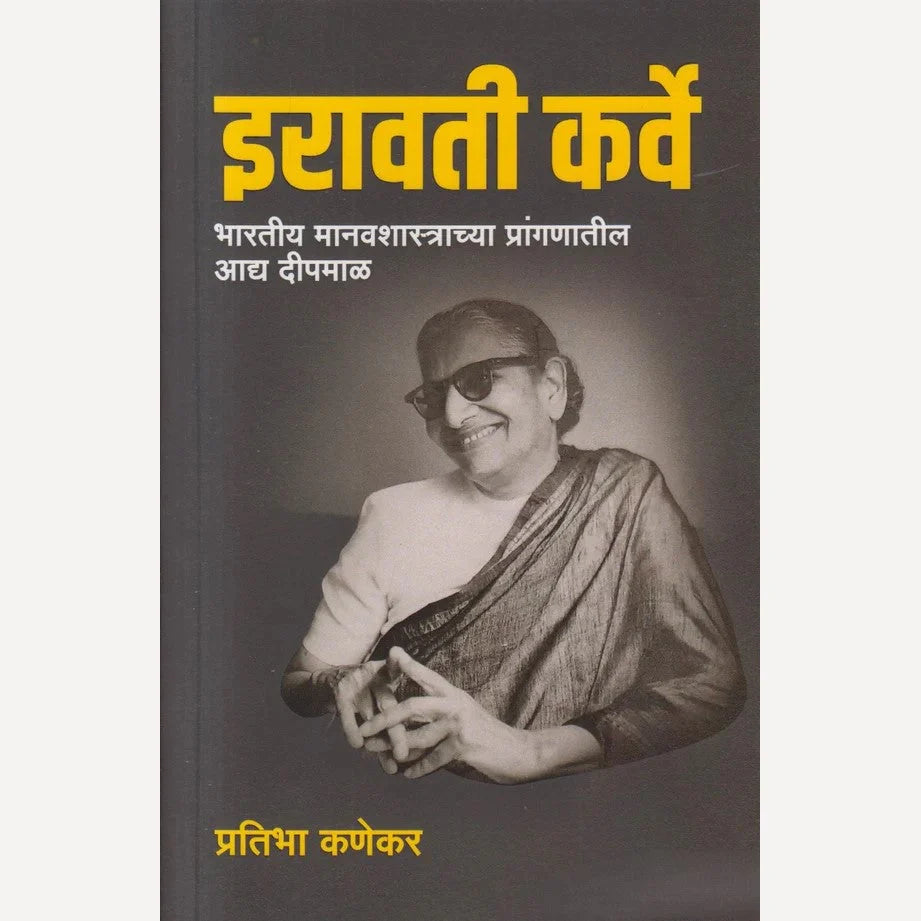 Iravati Karve By Pratibha Kanekar