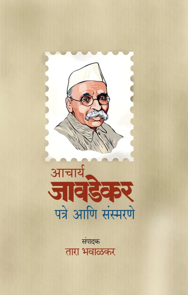 Acharya Javadekar Patare Ani Sansmarane By Tara Bhavalkar