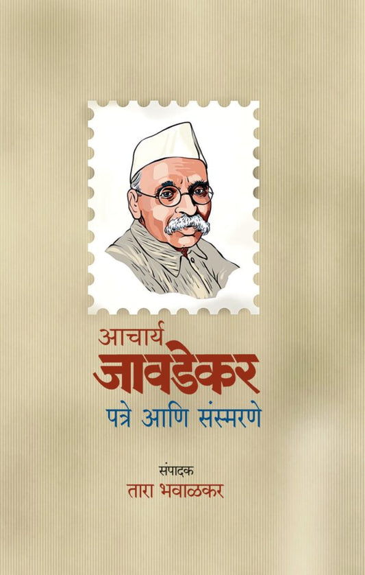 Acharya Javadekar Patare Ani Sansmarane By Tara Bhavalkar