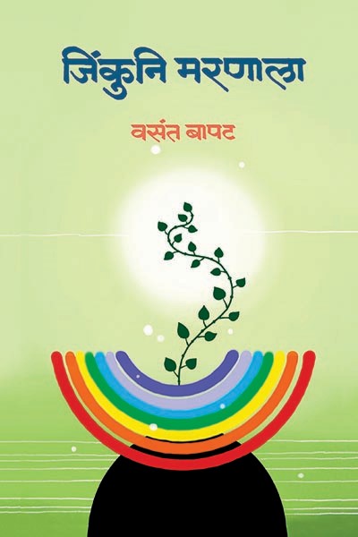Jinkuni Maranala By Vasant Bapat