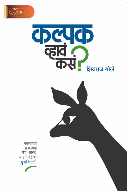 Kalpak Vhava Kasa ? By Shivraj Gorle कल्पक व्हावं कसं ?