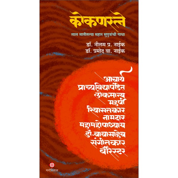 Kokanratne By Dr. Neelam P. Naik | Dr. Pramod V. Naik
