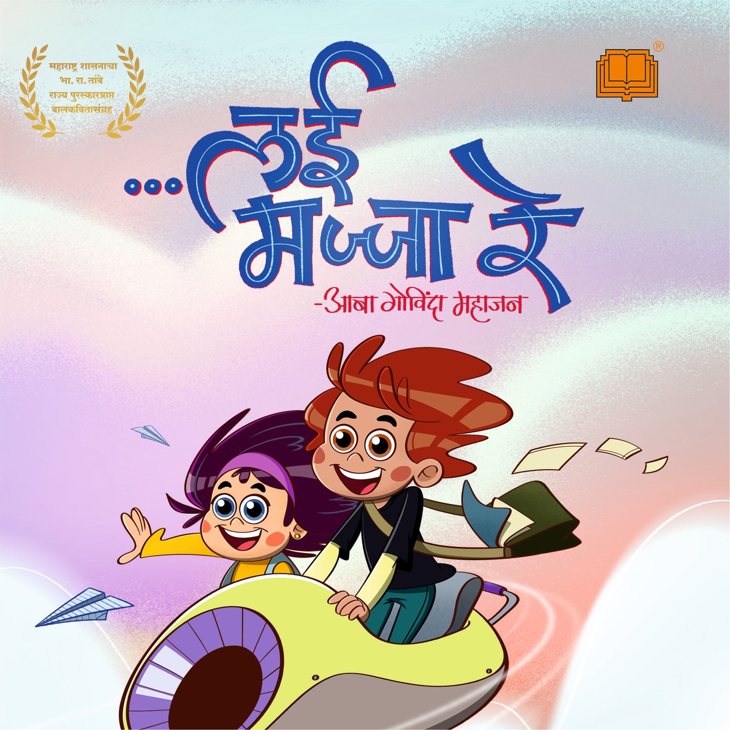 Lai Majja Re By Aaba Mahajan