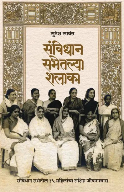Sanvidhan Sabhetalya Shalaka संविधान सभेतल्या शलाका By Suresh Sawant सुरेश सावंत