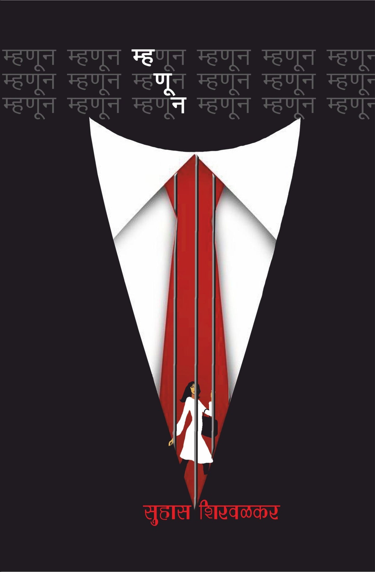 Mhanun By Suhas Shirvalkar