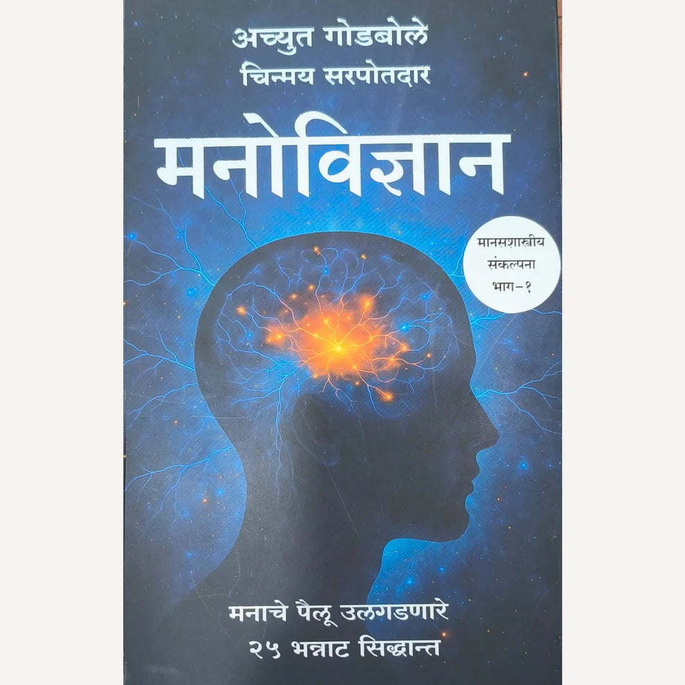 Manovidnyan Bhag 1 By Achyut Godbole - Chinmay Sarpotdar