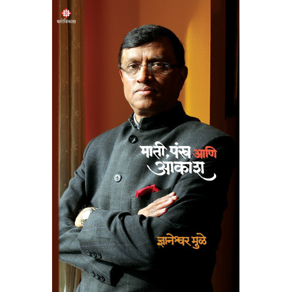 Mati, Pankh Aani Aakash By
Dnyaneshwar Mulay