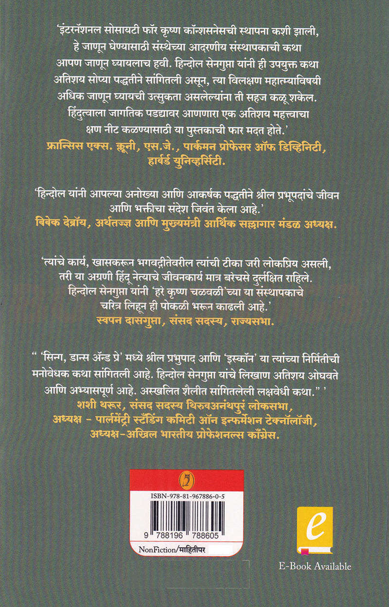 Shreela Prabhupad |श्रील प्रभुपाद By Hindol Sengupta हिन्दोल सेनगुप्ता, Shuchita Nandapurkar Phadke शुचिता नांदापूरकर-फडके